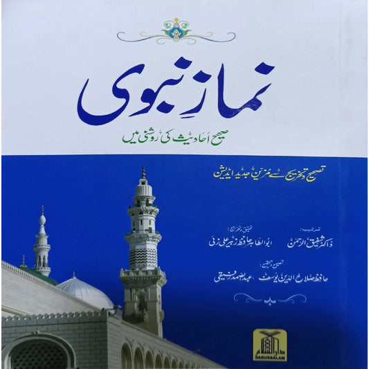 Card bond  -Namaz-e-Nabvi by  Hafiz Salah-ud-Din Yousaf- Dr. Syed Shafiqur Rehman and Abu Al-Taha Hafiz Zubair Ali Zai
