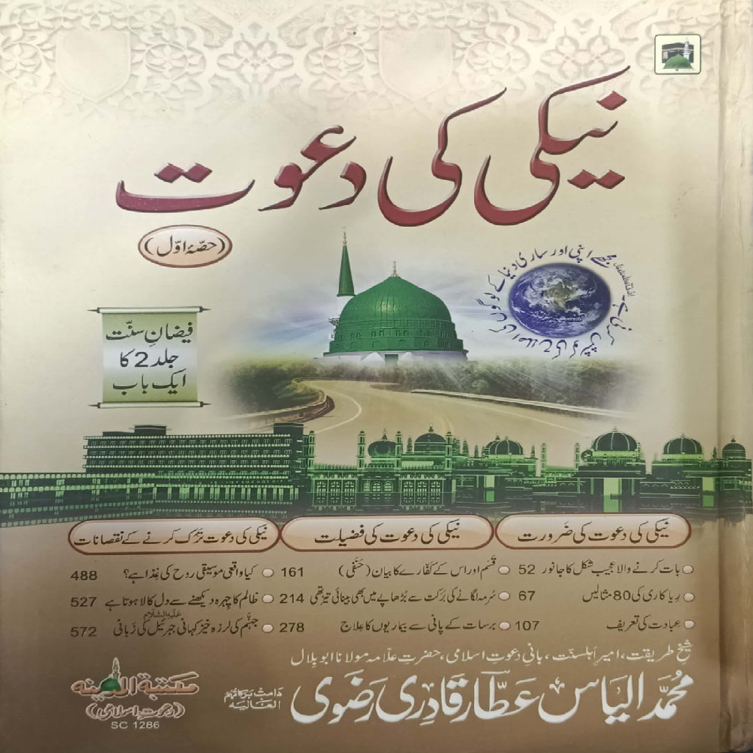 Neki ki Dawat Vols 1 by Muhammad Ilyas Attar Qadri Rizvi