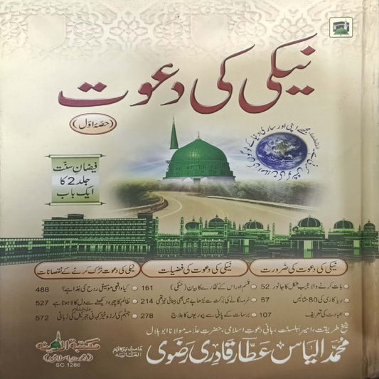 Neki ki Dawat Vols 1 by Muhammad Ilyas Attar Qadri Rizvi