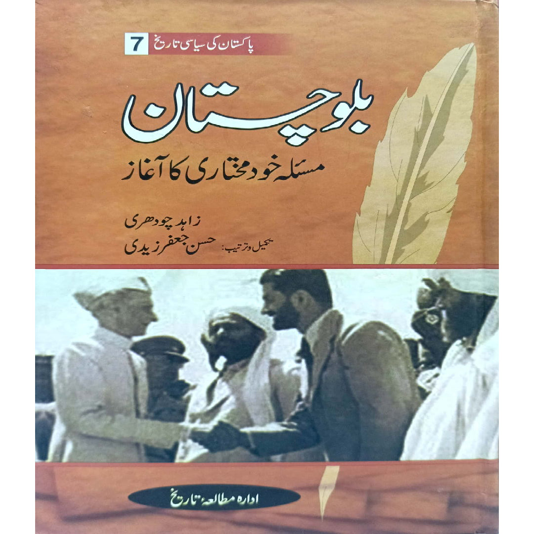 Balochistan Masala Khud Mukhtari Ka Aghaz book 7  by Zahid Chaudhry / Hasaan JAfar Zaidi