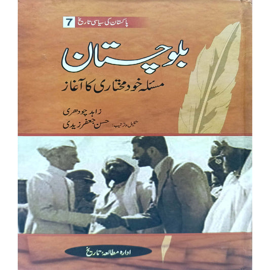Balochistan Masala Khud Mukhtari Ka Aghaz book 7  by Zahid Chaudhry / Hasaan JAfar Zaidi