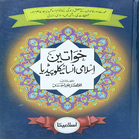 Khawateen Islami Encyclopedia by by Abul Fazal Noor Ahmed