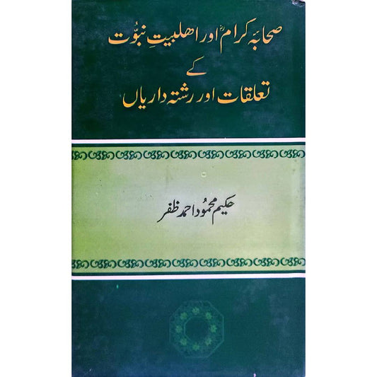 Sahaba karam ra or ahl e bait e nabowwat kay tahalqaat or Rishtay Darian by hakeem Mahmood Ahmad Zafar