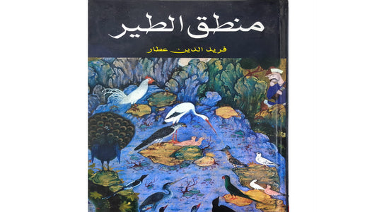 Mantiq Al-Tayr by  Farid al-Din Attar