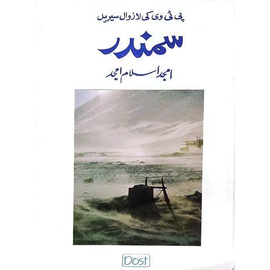 Samundar by Amjad Salam Amjad