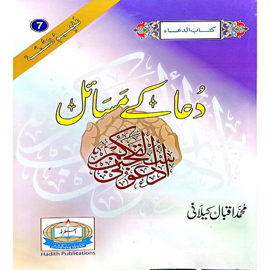 Dua Kay Masail by Muhammad Iqbal Kilani