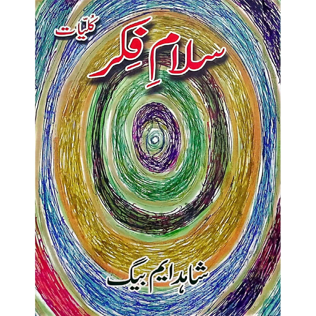 Kulliyat e Salam e Fikar by Shahid M Baig