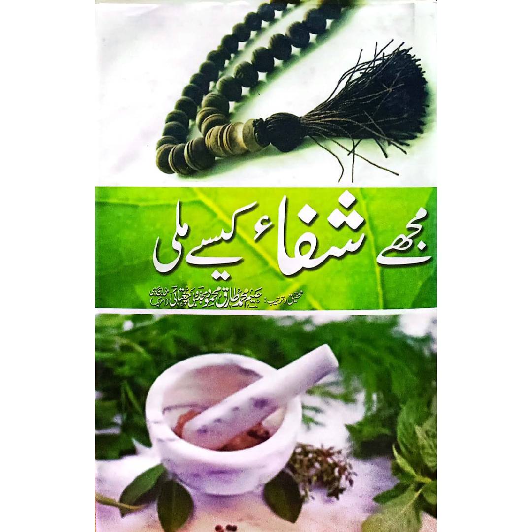 Mujhe Shifa Kaise Mili By Tariq Mahmood Chughtai