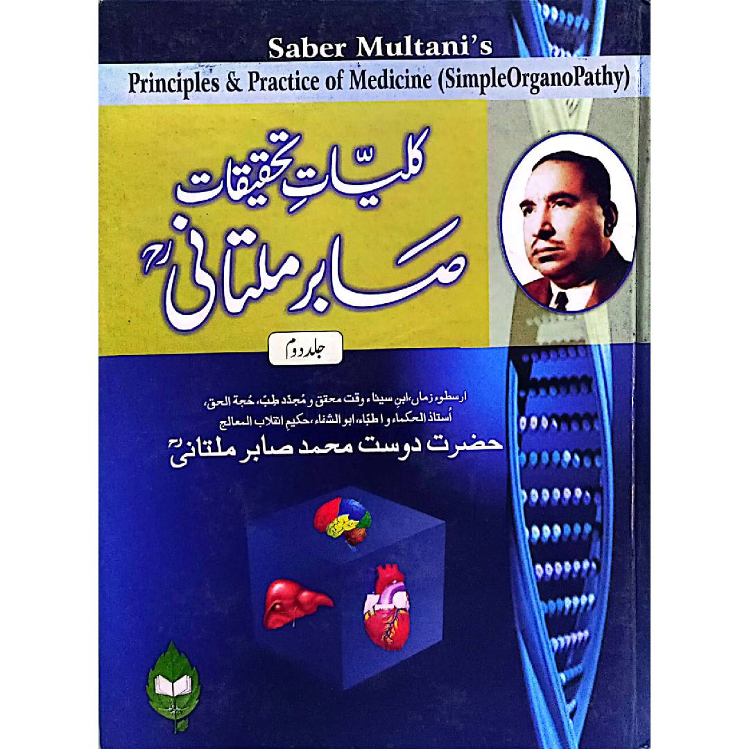 KULYAT E SABIR MULTANI 2 Vols set  / کلیات تحقیقات صابر ملتانی  by Hazrat Dost Muhammad Sabir Multani