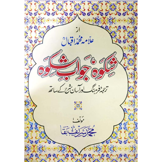Shikwa jawab e shikwa by M Shareef Baqah