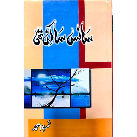 Sans Sakin Thi سانس ساکن تھی by Nimra Ahmad