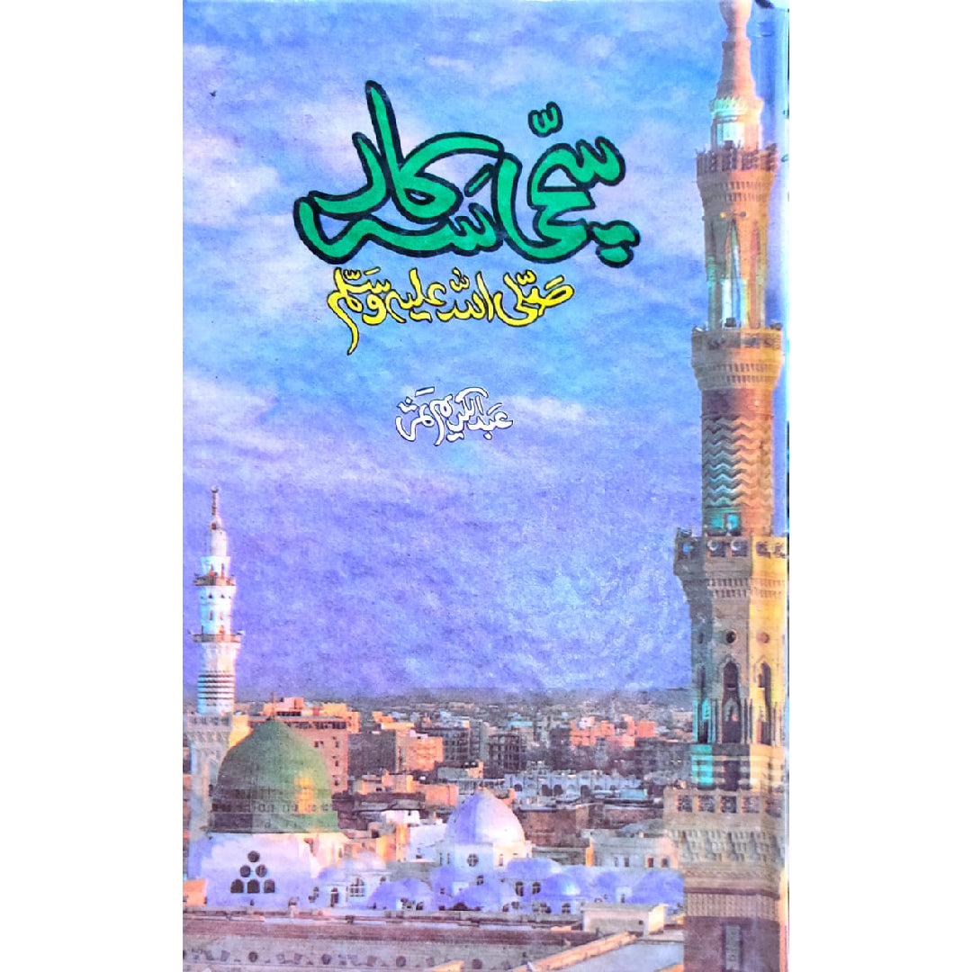 Sachi Sarkar Saww By Abdul Kareem Maki