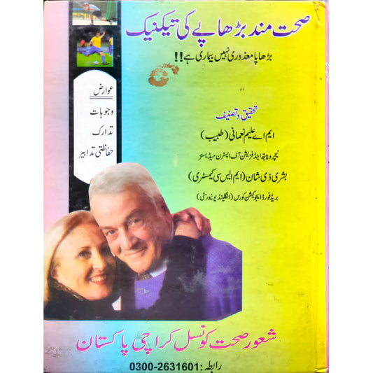 Sehat Mand Barhapay Ke Takneek by  M.A. Aleem Nomani (Physician) and Bushra Zee Shan