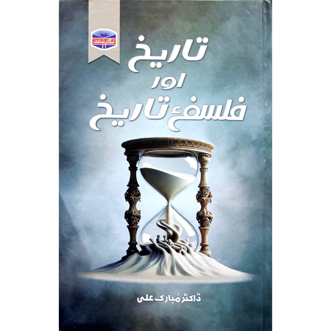 Tareekh Aur Falsafa e Tareekh By Dr Mubarak Ali