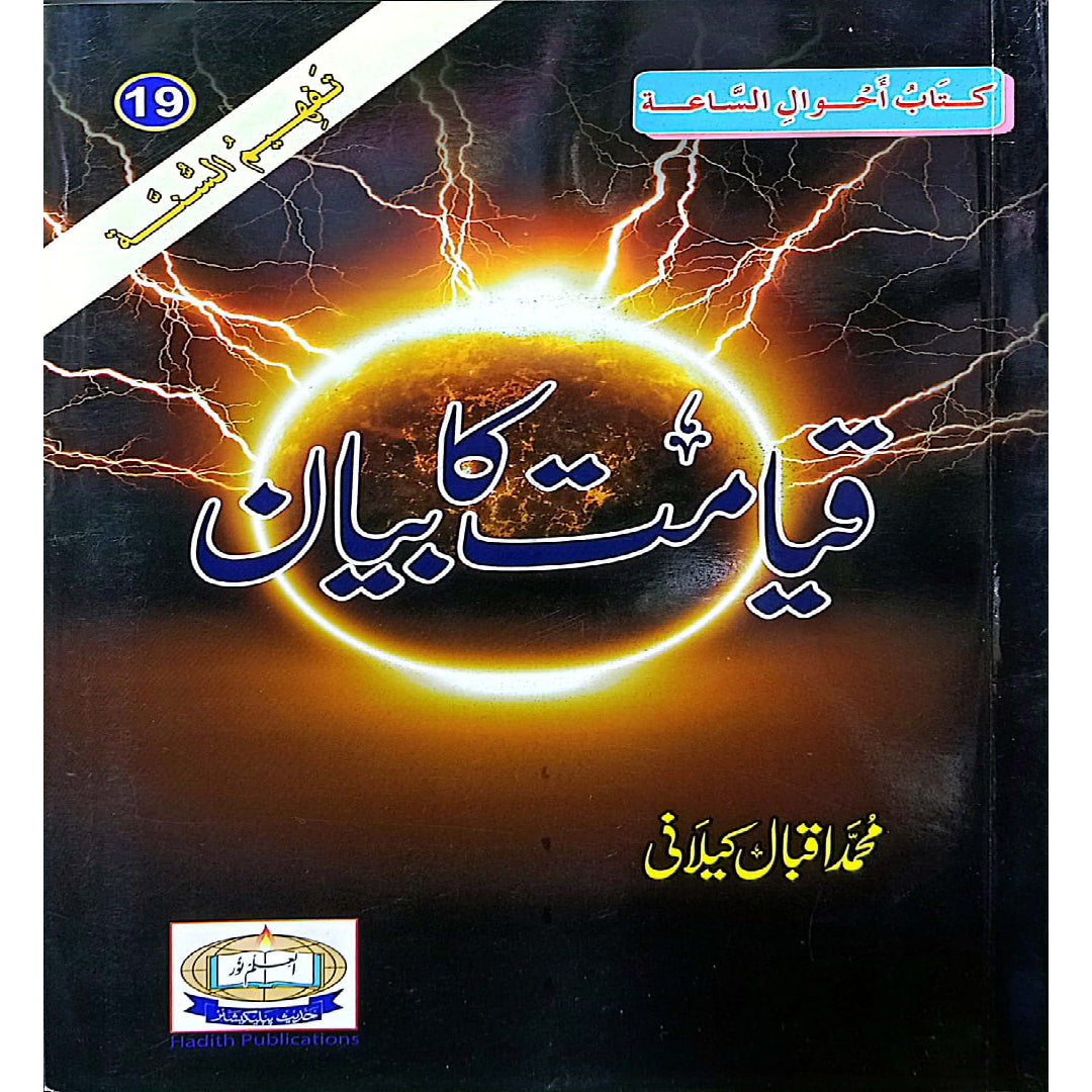 Qayamat Ka Bayan Muhammad Iqbal Kilani