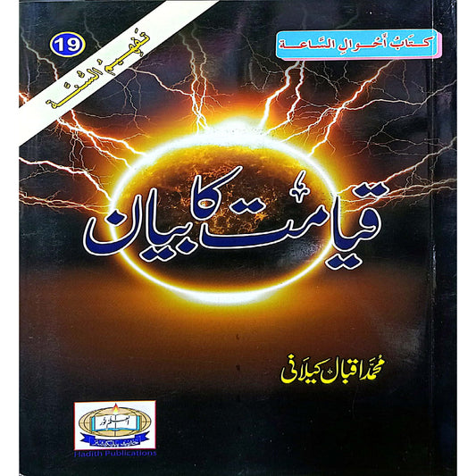 Qayamat Ka Bayan Muhammad Iqbal Kilani