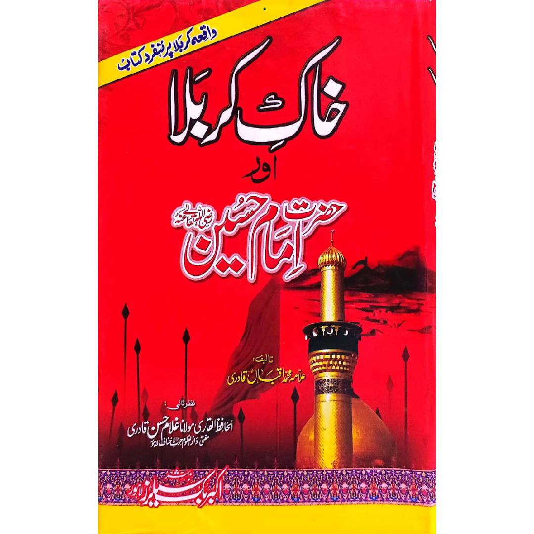 Khaak-e-Karbala  خاک کربلا اور حضرت امام حسینؓ by :	Muhammad Iqbal Attari محمد اقبال عطاری