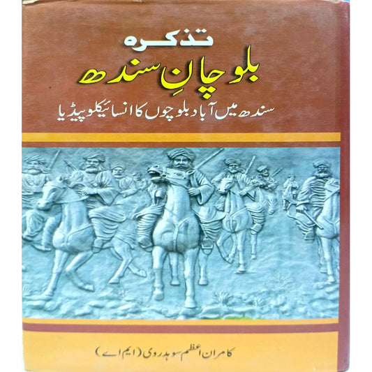 TAZKARA BALOCHAN E SINDH by  KAMRAN AZAM SOHDAHARVI