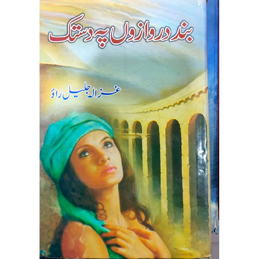 Band Darwazon pe Dastak by Ghazala Jaleel Rao