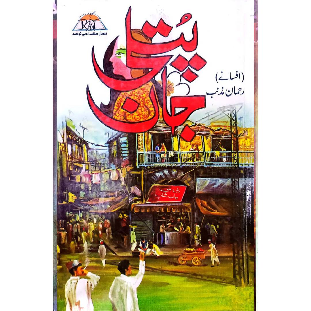 Putli Jan Novel By Rehman Muznib