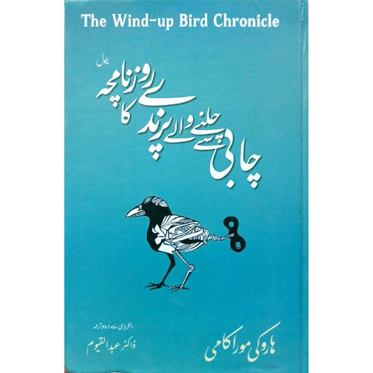 Chabi Say Chalny Walay Parinday Ka Roznamcha by Dr. Abdul Qayyum