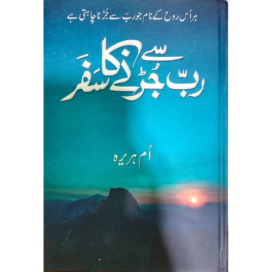 RAB SE JURNY KA SAFAR NOVEL BY UMM E HURAIRA