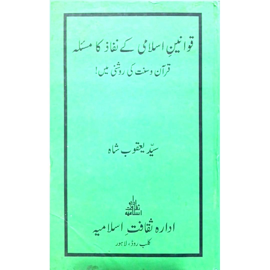Qawaneen e Islami ke Nifaz ka Masla Quran o Sunnat ki Roshni mein by Syed Yaqub Shah