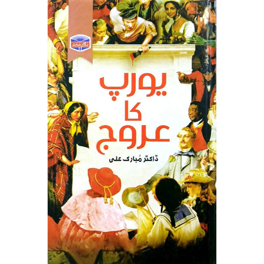 Europe Ka Arooj by  Dr. Mubarak Ali