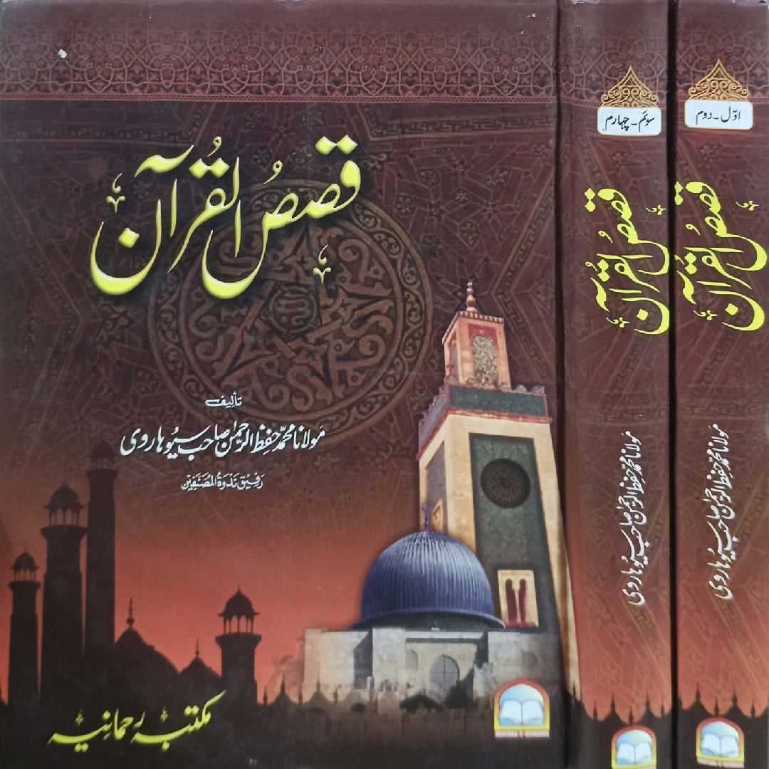 Qasas-ul-Quran 1.2 by Molana Muhammad Hifz-al-Rehman Sahab