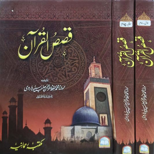 Qasas-ul-Quran 1.2 by Molana Muhammad Hifz-al-Rehman Sahab