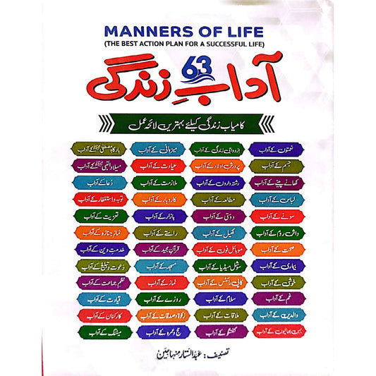 63 Adab-e-Zindagi (Kamyab Zindagi kay-liye behtareen Laiha Amal) by  Abdul Sattar Minhajian