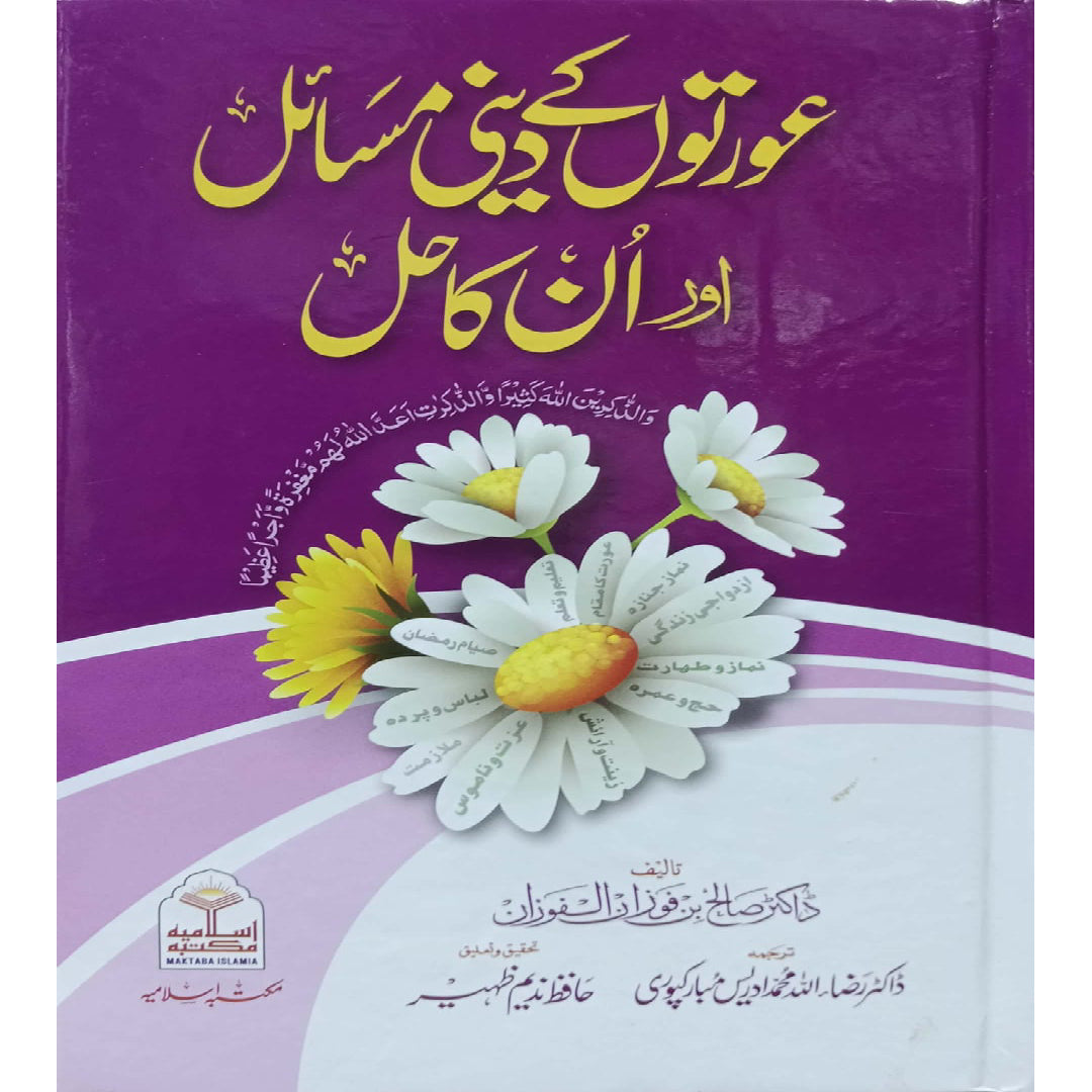 Aurton Ke Deeni Masail Aur Un Ka Hal by Dr. Saleh Fauzan Al-Fauzan