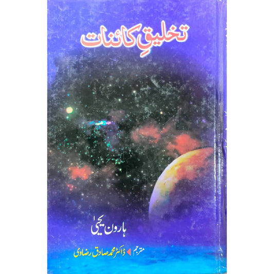 Takhleeq E Kainat تخلیق کائنات  by Haroon Yahya