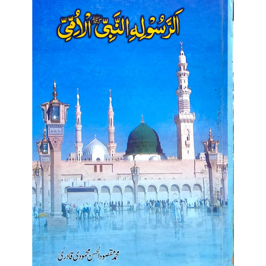 Al-Rasoolihi Nabiyil Ummi SAW الرسولہ النبی صلی اللہ علیہ وسلم الامی Maqsood Ul Hasan مقصود الحسن محمودی قادری، محمد