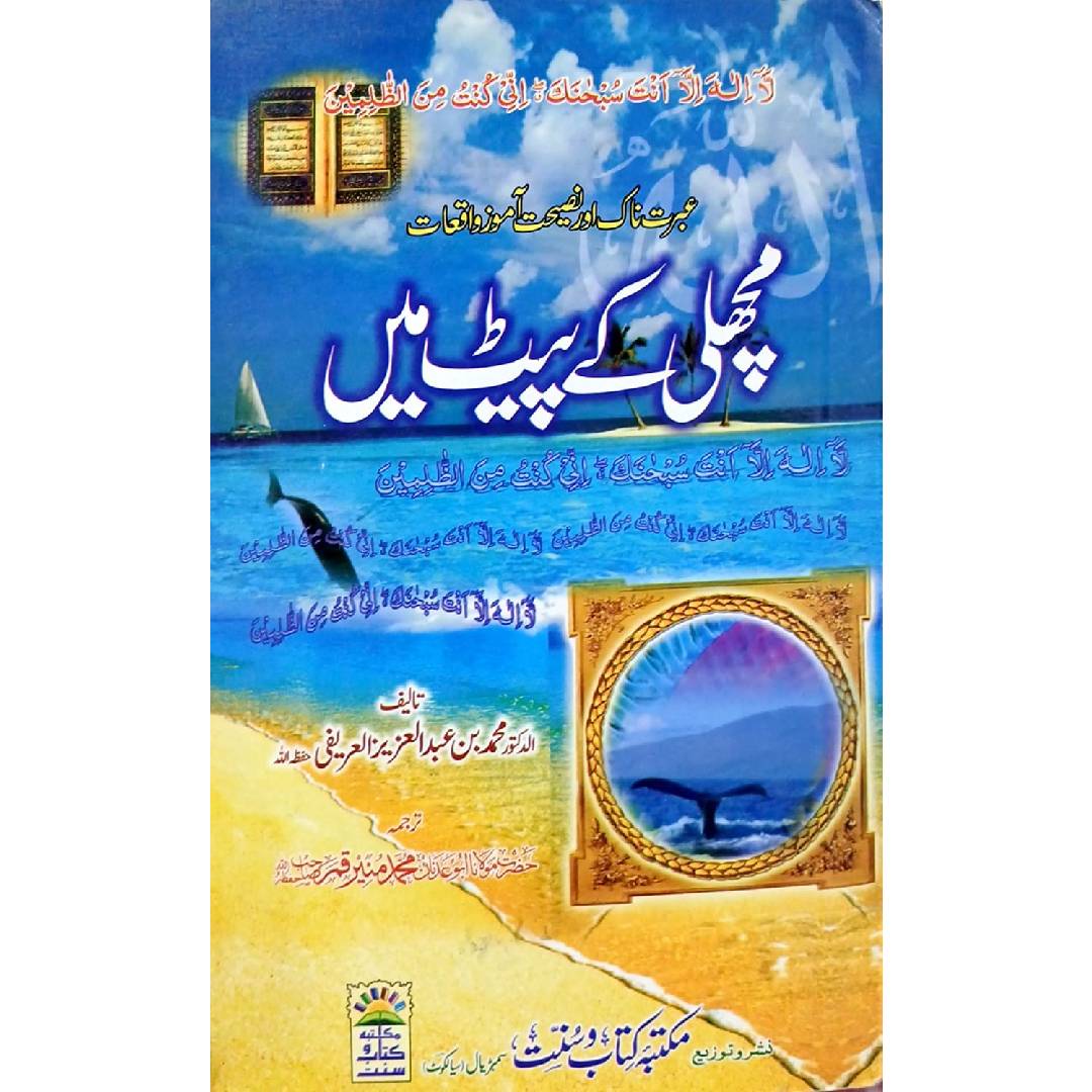 Machli Ke Pait Mein by  Dr. Muhammad bin Abdul Aziz Al Arifi