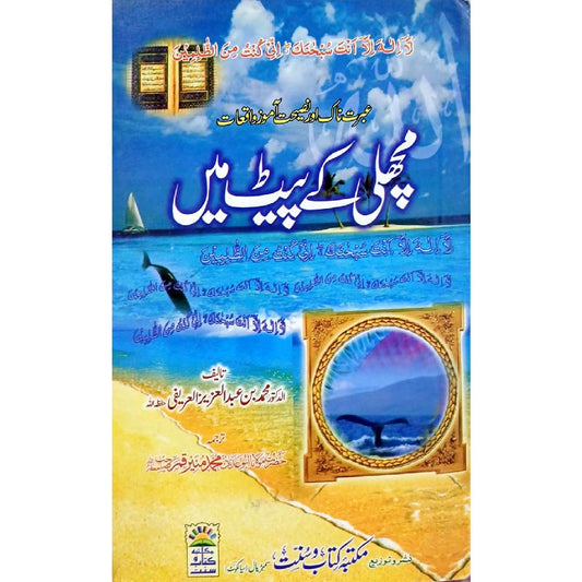 Machli Ke Pait Mein by  Dr. Muhammad bin Abdul Aziz Al Arifi