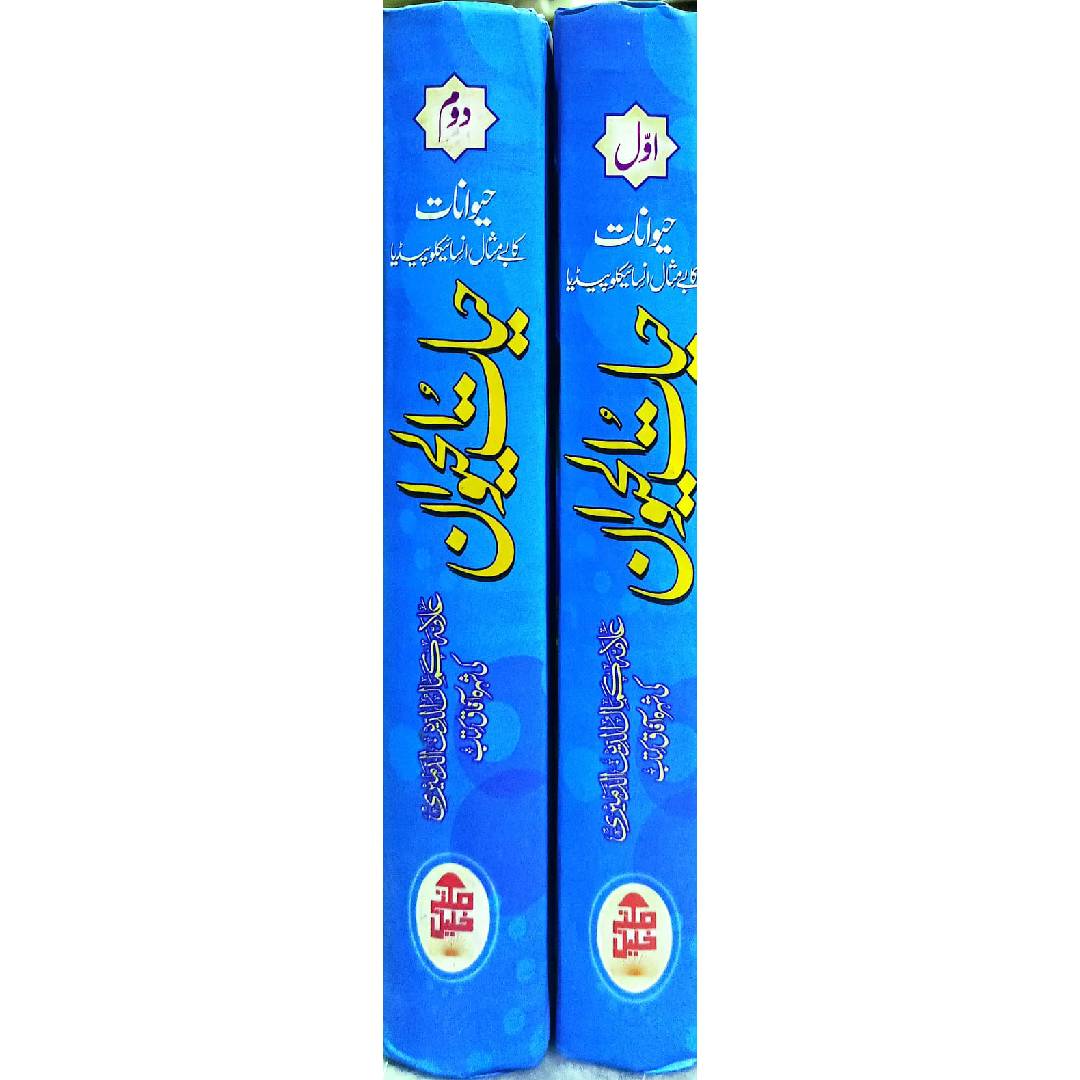 HAYAT-UL-HAIWAN URDU Volume-1-2  by Allama Kamaluddin Al-Dameri