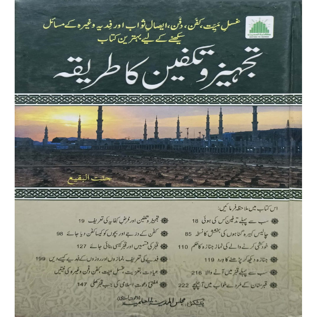 Tajheez-o-Takfeen ka Tariqa  (Method of Burial Rites)