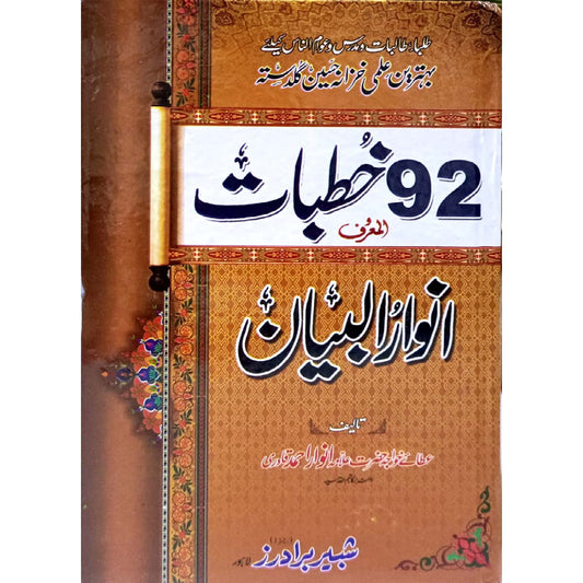 92 Khutbaat Al Mahroof Anwar ul Bayan by khawaja Hazrat Allama Anwaar Ahmad  Qadri shabbir brother