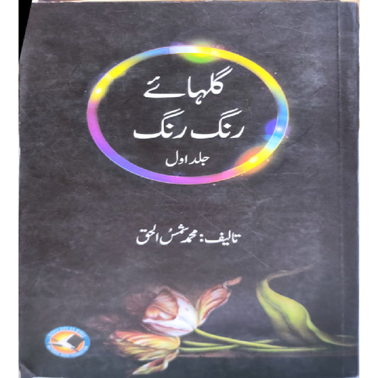 Gulhaye Rang Rang Vols 1  by Muhammad Shamas-ul-Haq