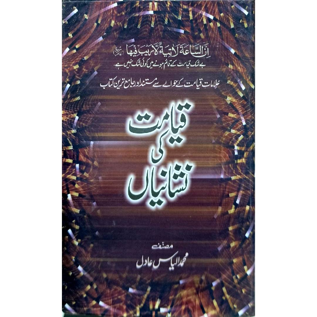 Qayamat Ki Nishaniyan by Muhammad Ilyas Adil