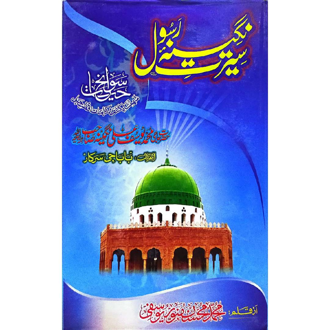 Seerat-e-Nageenah  سیرت نگینہ رسول : سوانح حیات محمد یوسف علی نگینہ صاحب  by 	Mohsin Munawar Yusafi محسن منور یوسفی