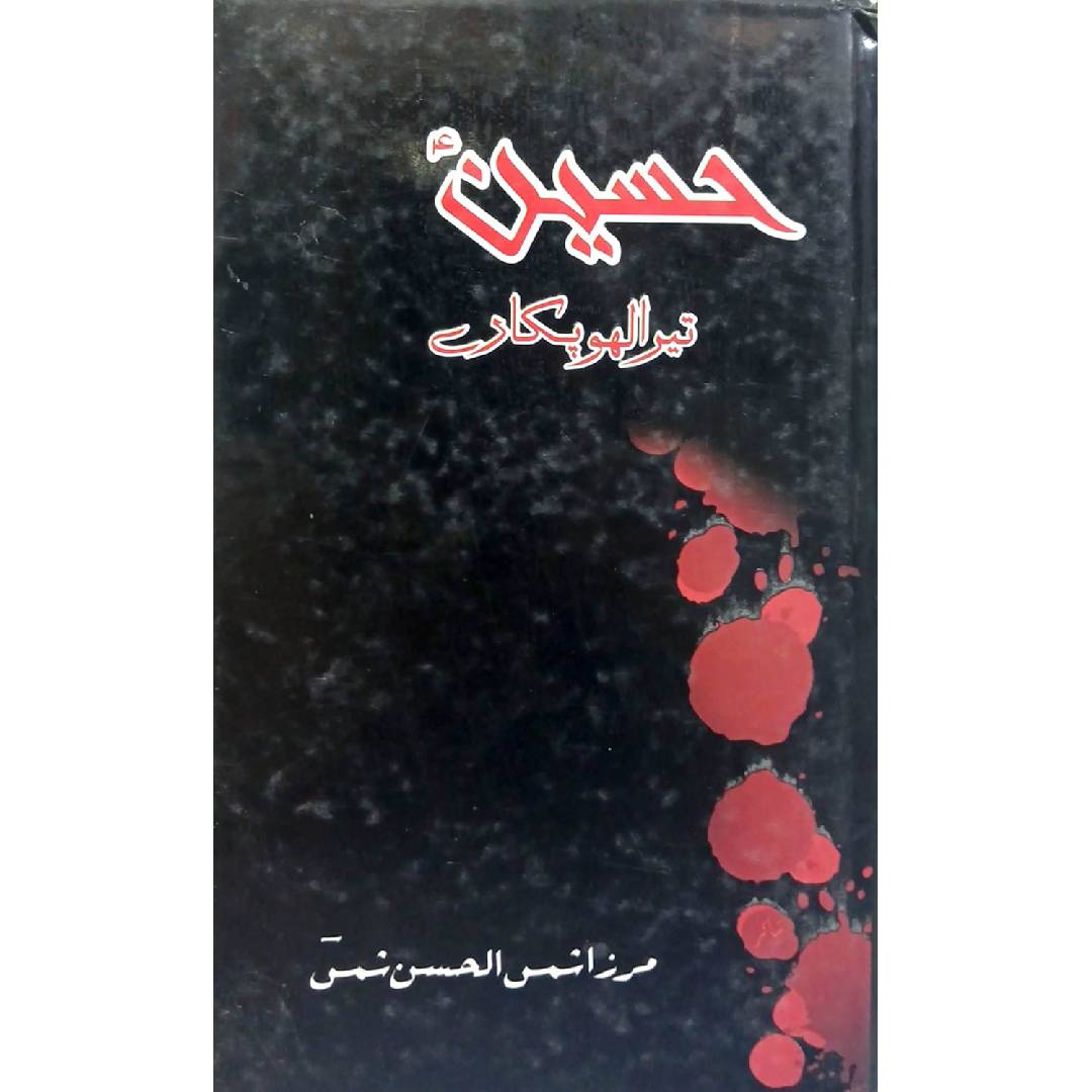 Hussain Tera Lahoo Pukaray