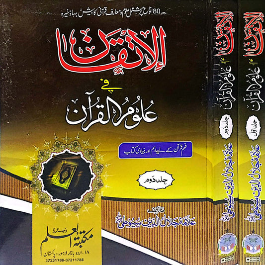 Al-Itqan fi 'Ulum al-Qur'an, vols 1.2 by Allama Jalal al-Din al-Suyuti