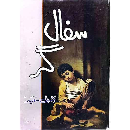 Safal Gar by Bushra Saeed