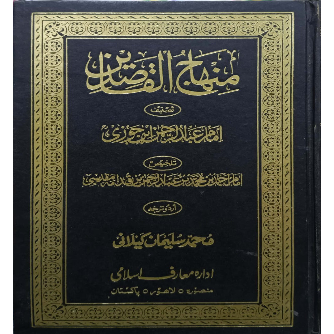 Minhaj Al-Qasidin by Tasneef Imam Abdur Rahman Ibne Jozi/ Talkhees Iman Ahmad bin Muhammad Bin Abdur Rahman bin Qudama Muqadsi Translated by Muhammad Suliman Kilani