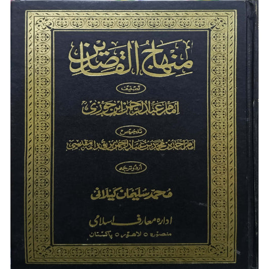 Minhaj Al-Qasidin by Tasneef Imam Abdur Rahman Ibne Jozi/ Talkhees Iman Ahmad bin Muhammad Bin Abdur Rahman bin Qudama Muqadsi Translated by Muhammad Suliman Kilani