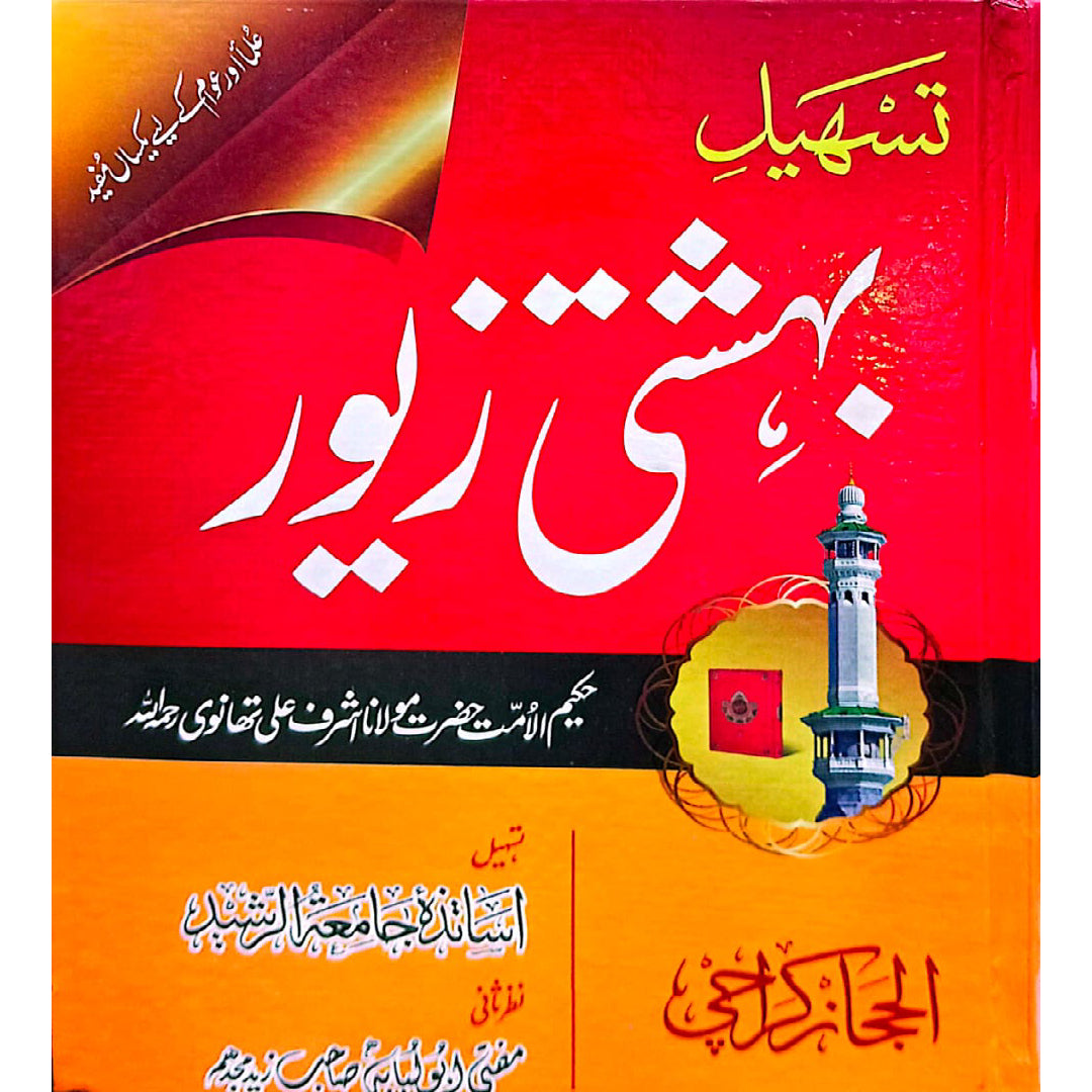 Tasheel Bahishti Zewar by Mawlānā Ashraf Ali Thanvi /Teachers of Jamia-tur-Rasheed/ Mufti Abul Lubabah Sahib