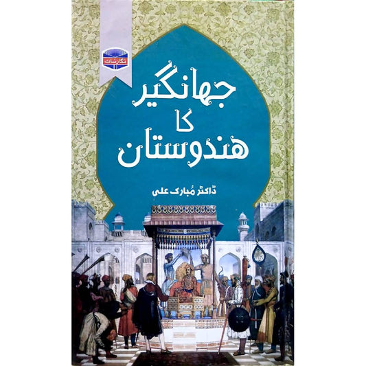 JAHANGHIR KA HINDUSTAN By DR. MUBARAK ALI