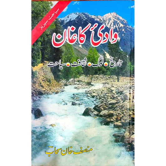 wadi e kaghan . وادی کاغان – تاریخ، ثقافت اور سیاحت – منصف خان سحاب